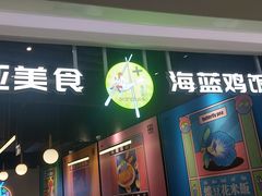 门面-Asianplus海蓝鸡饭
