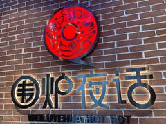 -围炉夜话·潮汕卤水火锅(榕江店)
