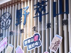 -野萃山·潮汕厚果汁(十亩地店)
