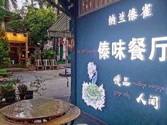 -纳兰傣雀傣味餐厅