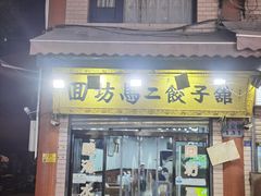 -回坊马二饺子馆