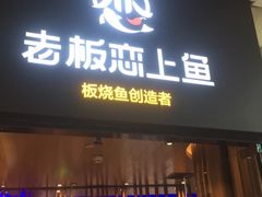 门面-老板恋上鱼(恒隆广场店)