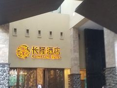 -美食小镇·观赏珍稀鸟类·长隆熊猫酒店