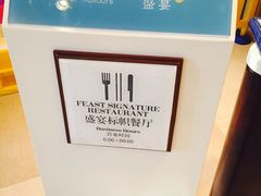 -喜来登酒店-盛宴标帜海鲜自助