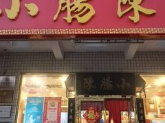 -北京小肠陈饭庄(方庄店)