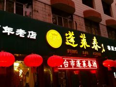 门面-蓬莱春(芝罘店)
