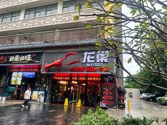 -龙巢盱眙龙虾·牛蛙·烧烤宵夜(八卦岭店)