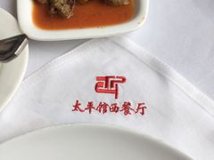 -太平馆西餐厅(北京路店)