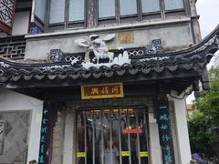 -同得兴 Since·1995 传统苏式面馆(十全街店)