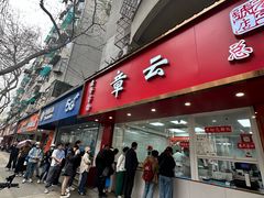 -章云板鸭(总店)