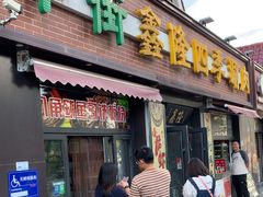 -鑫隆四季涮肉(八角畅游店)