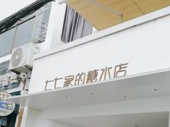 -七七家的糖水店(南湾街1号店)