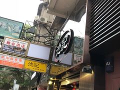 -池记(尖沙咀店)
