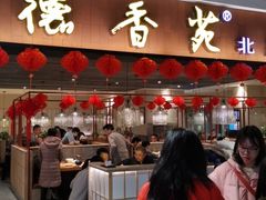 门面-德香苑脆皮烤鸭·经典(爱融荟城店)