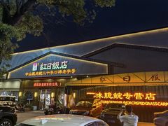 -红日饭店(裕隆三路店)