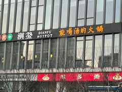 -滇釜火锅·能喝汤的火锅(车公庄店)