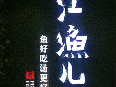 门面-江渔儿酸菜鱼(东二环泰禾店)
