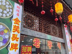 -颐缘居·南翔小笼馆
