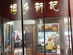 -博多新记·粤菜(复兴店)