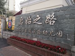 -紫薇实验幼儿园(桂平路校区)