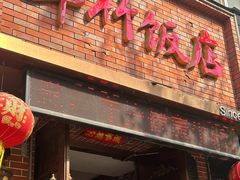 -华竹饭店(中央大街店)