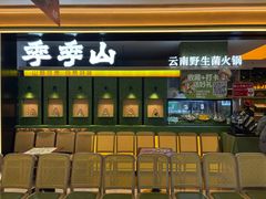 门面-季季山·云南野生菌火锅(上海首店)