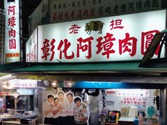 门面-彰化老担阿璋肉圓