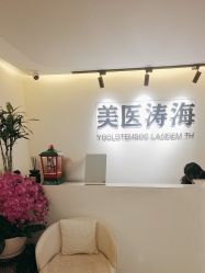 -海涛医疗美容·面部抗衰·注射美鼻