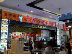 -有记XO烧腊之家