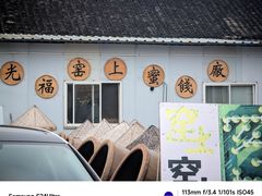 -苏州市吴中区光福窑上花果蜜饯厂