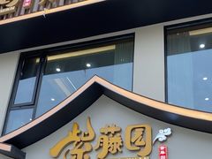 -紫藤园·天目湖大鱼头(南山竹海店)