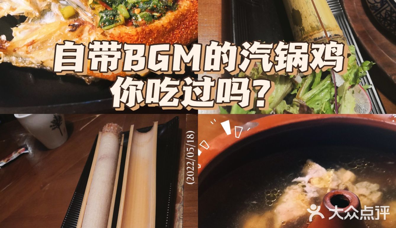 自带BGM，所有人都知道你点了汽锅鸡