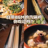 自带BGM，所有人都知道你点了汽锅鸡