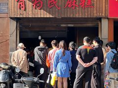 -肖为民麻糕(双桂坊店)