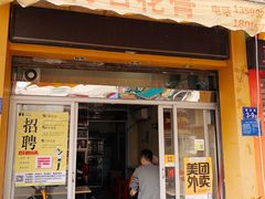 门面-爱啊石花膏