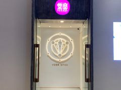 -常乐·对症推拿(深业上城第118分店)