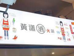 -黄潇洒老火锅(九眼桥宏济巷店)