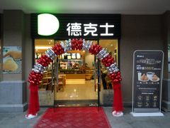 门面-德克士(呀诺达店)