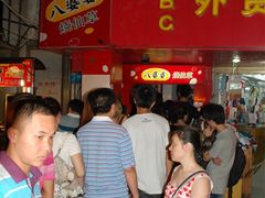 等位区-八婆婆烧仙草(中山路店)