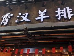 门面-霄汉羊排(万松园一店)