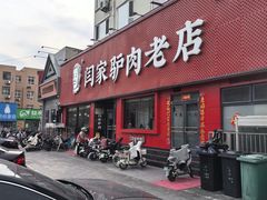 -闫家驴肉老店(华电一校店)