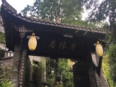 -亦缘居私家别院