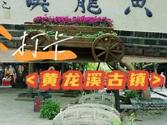 -黄龙溪古镇