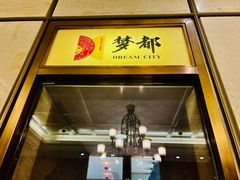 -梦都海鲜酒家(万达广场江桥店)