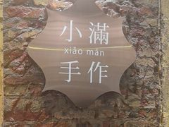 -一口小满手作糯米糍(北山店)