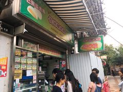 门面-澳门长洲糯米糍(柯打苏沙街店)