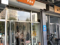 门面-常樂屋·常德米粉(青年路店)