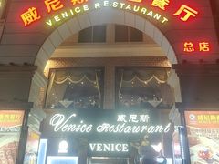 -中山威尼斯西餐厅(三乡总店)