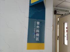 -上海市松江区中心医院