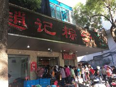 -赵记粽子(司前街店)